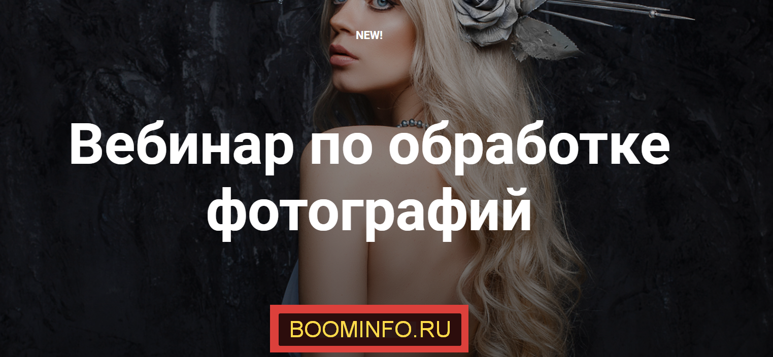 [Александра Бунаева] Вебинар по обработке фотограф_0.png